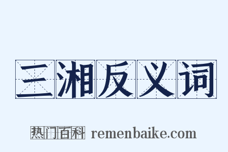 三湘反义词是什么意思的图片